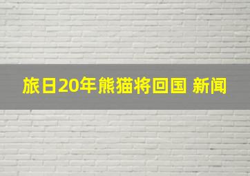 旅日20年熊猫将回国 新闻